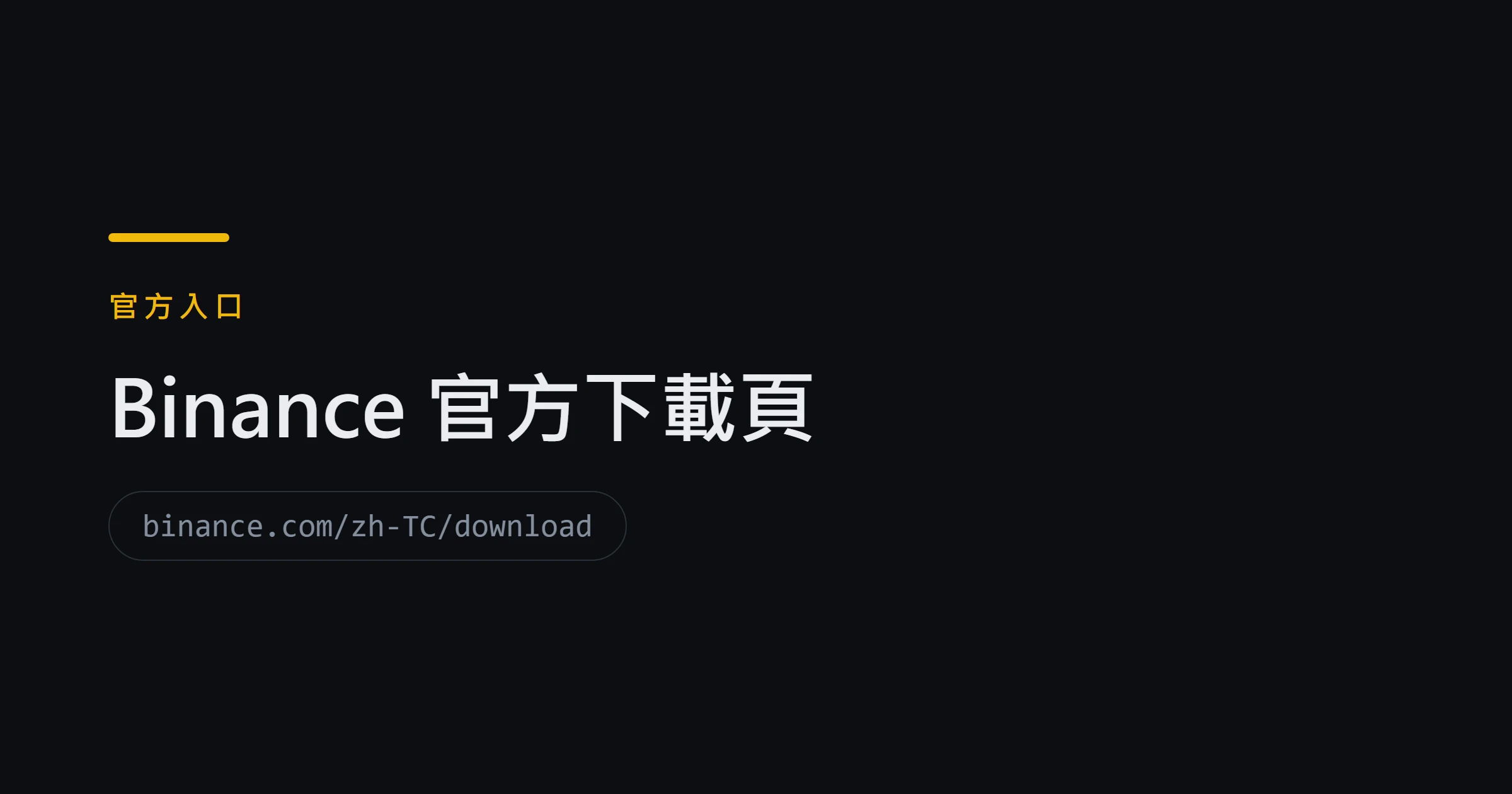 Binance 官方下載頁