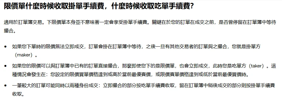 OKX 說明中心繁體中文頁面，標題為限價單什麼時候收取掛單手續費，什麼時候收取吃單手續費，列出無法立即成交時為掛單方、可以立即撮合時為吃單方，以及大單可能同時以兩種身分成交