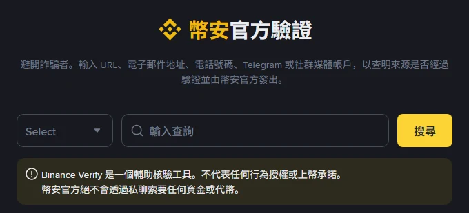 幣安官方驗證頁面，有類型下拉選單與查詢欄位，說明文字寫著可輸入 URL、電子郵件地址、電話號碼、Telegram 或社群媒體帳戶查明來源，下方提示幣安官方不會透過私聊索要資金或代幣