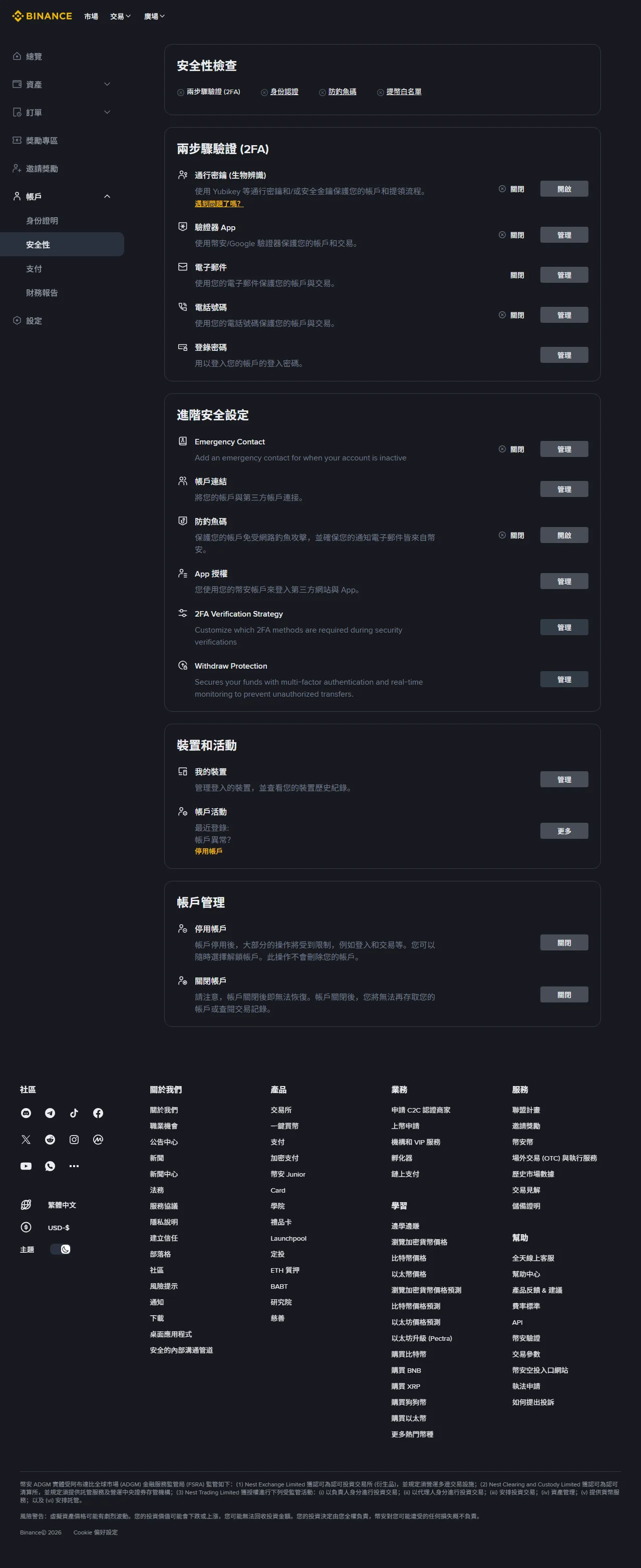 Binance 繁體中文安全性頁面完整畫面,包含進階安全設定、裝置和活動、提領保護與帳戶管理;截圖不含個人帳戶資料