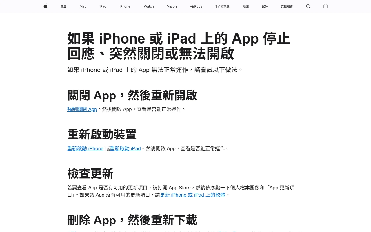 Apple 繁中官方支援頁,顯示 App 無法開啟時的關閉重開、重新啟動裝置及檢查更新說明