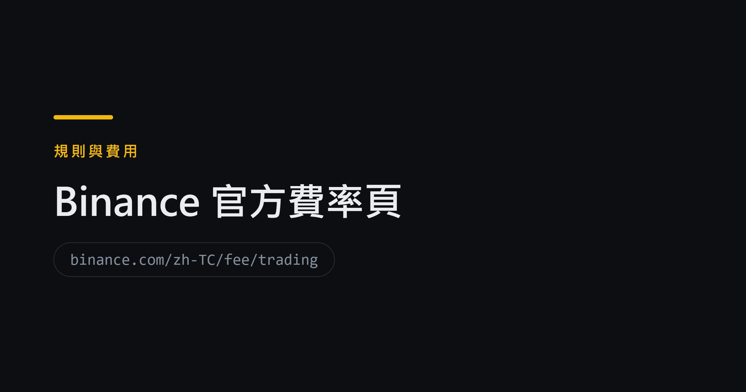 Binance 官方費率頁