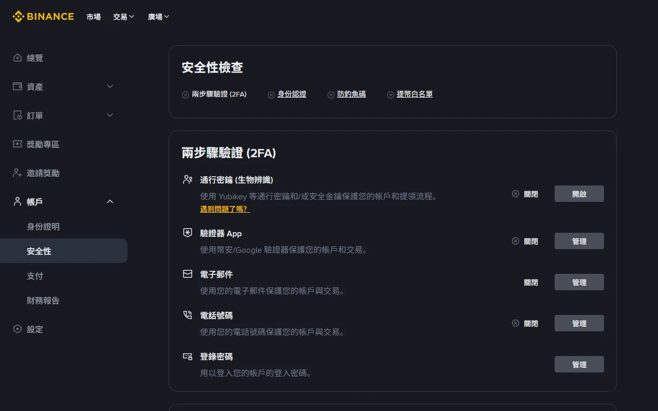 Binance 真實安全頁中的通行密鑰、驗證器、電子郵件及電話號碼項目，用於分辨驗證方式