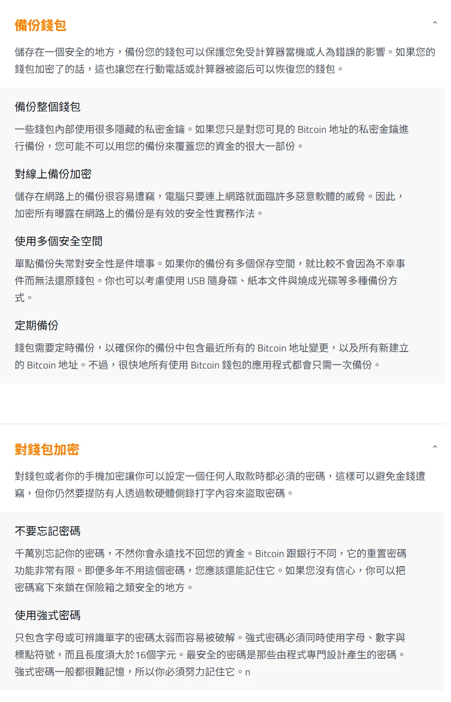 bitcoin.org 繁體中文「保護您的錢包」頁面中「備份錢包」與「對錢包加密」兩段,提到使用多個安全空間、定期備份,以及千萬別忘記密碼、使用強式密碼