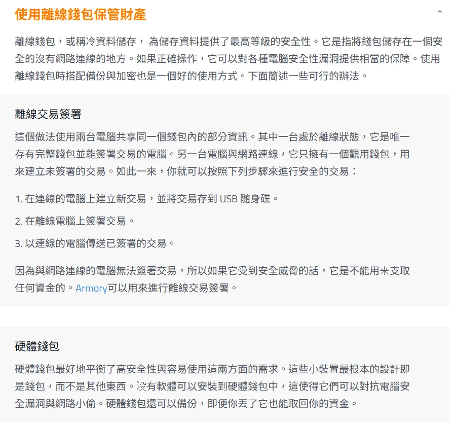 bitcoin.org 繁體中文「保護您的錢包」頁面中「使用離線錢包保管財產」段落,說明離線交易簽署的三個步驟與硬體錢包