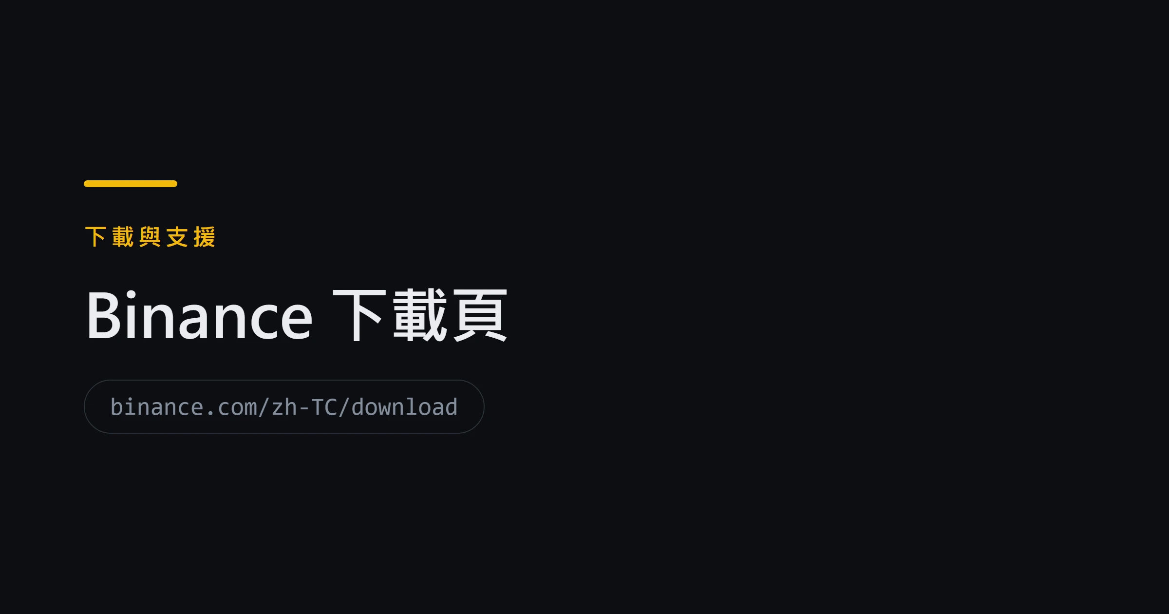 Binance 下載頁
