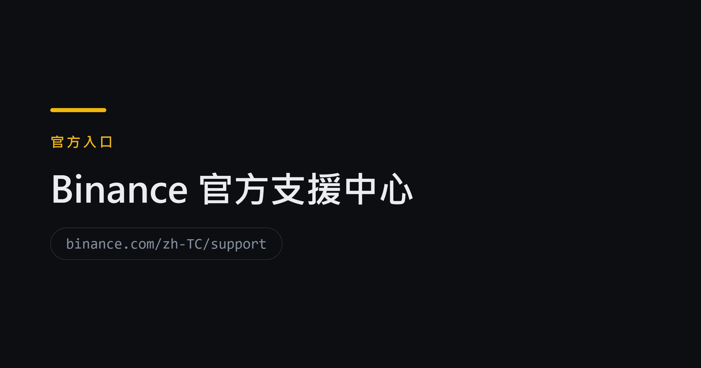 Binance 官方支援中心
