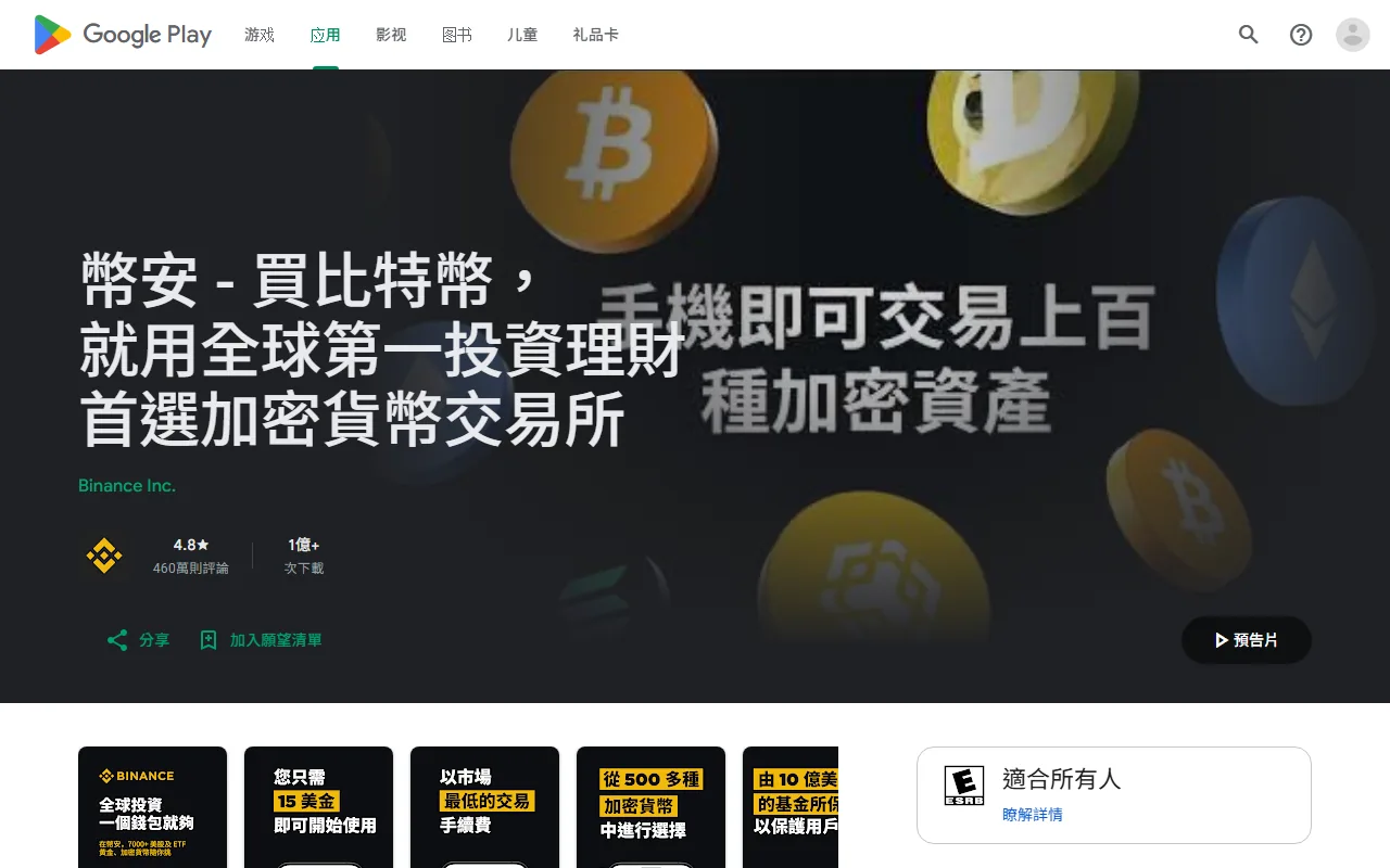 Google Play 上的 Binance 官方應用頁,可核對產品名稱、開發者與商店資訊