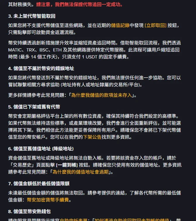 幣安官方說明頁「錯誤儲值常見問題」第 3 至第 8 項,包含未上架代幣智能取回註明最多 14 個工作天與 1 USDT 固定手續費,以及「儲值至不屬於幣安的錯誤地址」一項寫明無法提供任何進一步協助