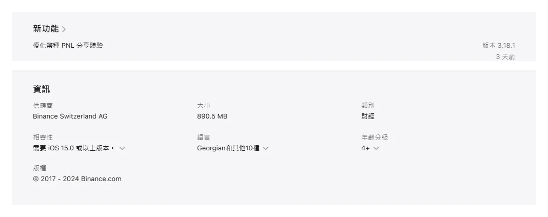 App Store 幣安應用頁的新功能與資訊區:版本號、更新日期、供應商與 iOS 相容性