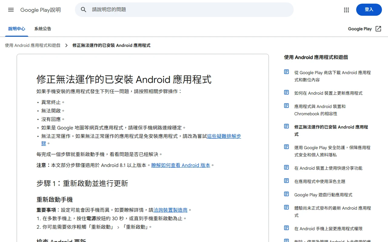 Google Play 繁中官方說明頁,列出 Android App 異常終止、無法開啟、沒有回應及重新啟動與更新步驟
