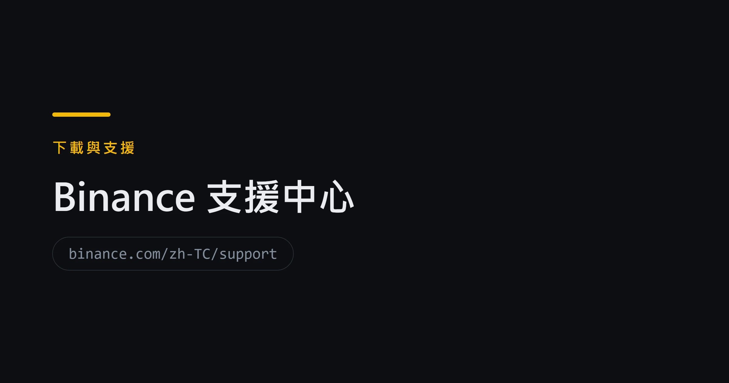 Binance 支援中心