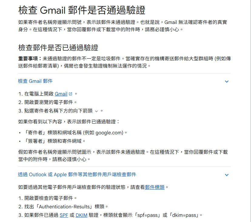 Gmail 說明頁「檢查 Gmail 郵件是否通過驗證」的段落，列出點開寄件者下方箭頭、查看寄件者與簽署者網域，以及問號圖示代表未通過驗證