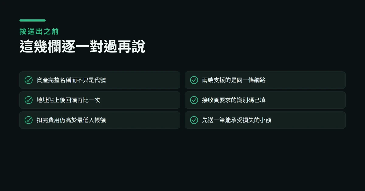 新手第一次轉幣前要檢查什麼？地址、網路、Memo 與小額測試