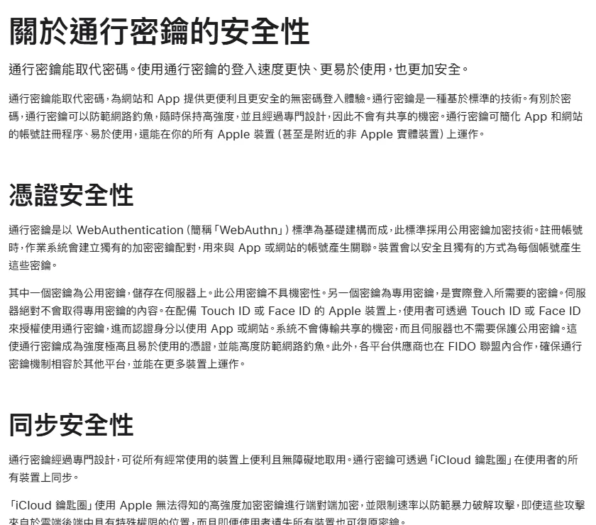 Apple 支援網頁「關於通行密鑰的安全性」繁體中文版,說明通行密鑰以 WebAuthn 標準建立、公用密鑰存於伺服器、專用密鑰不離開裝置,並能防範網路釣魚