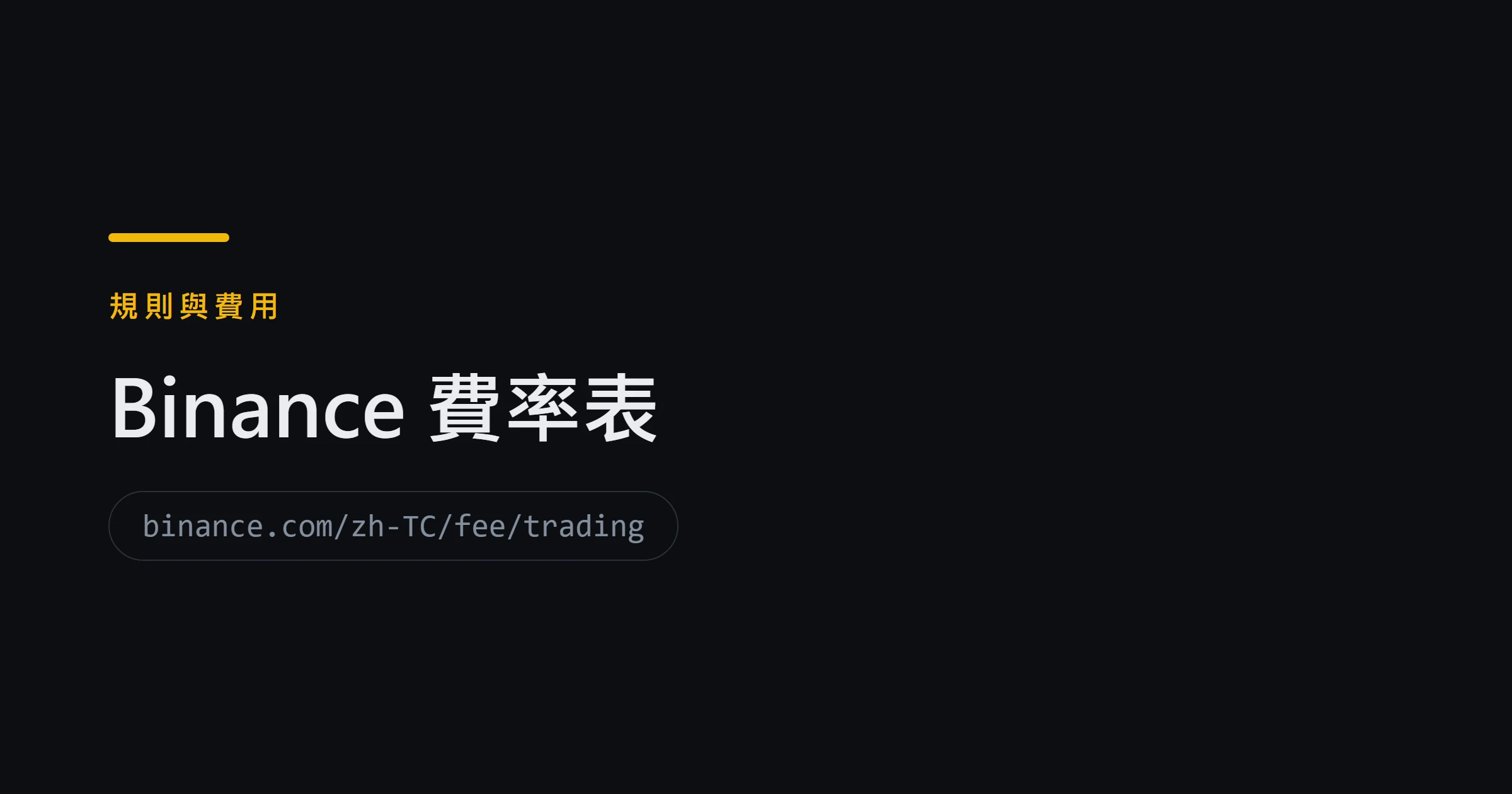 Binance 費率表